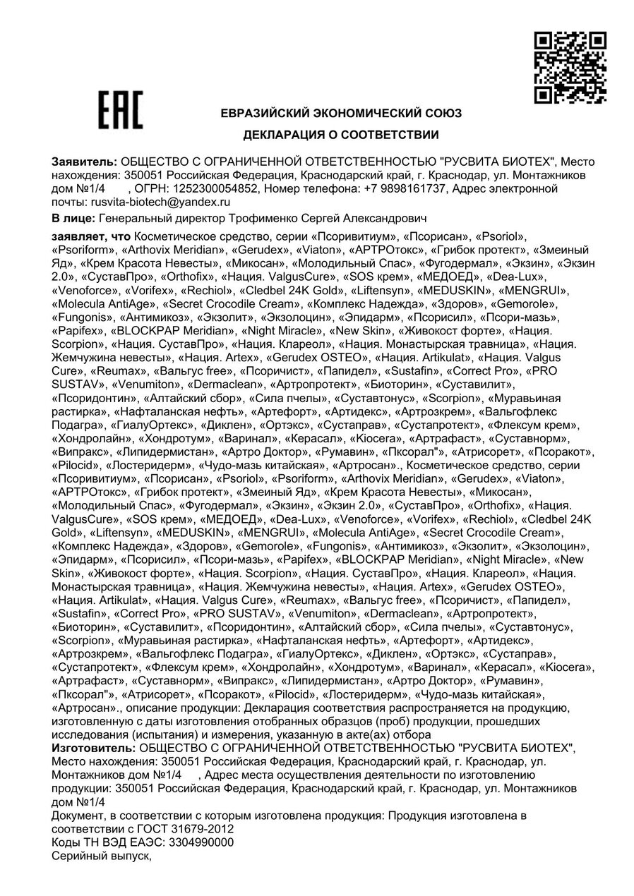 Сертификат соответствия ЕАЭС Молодильный спас