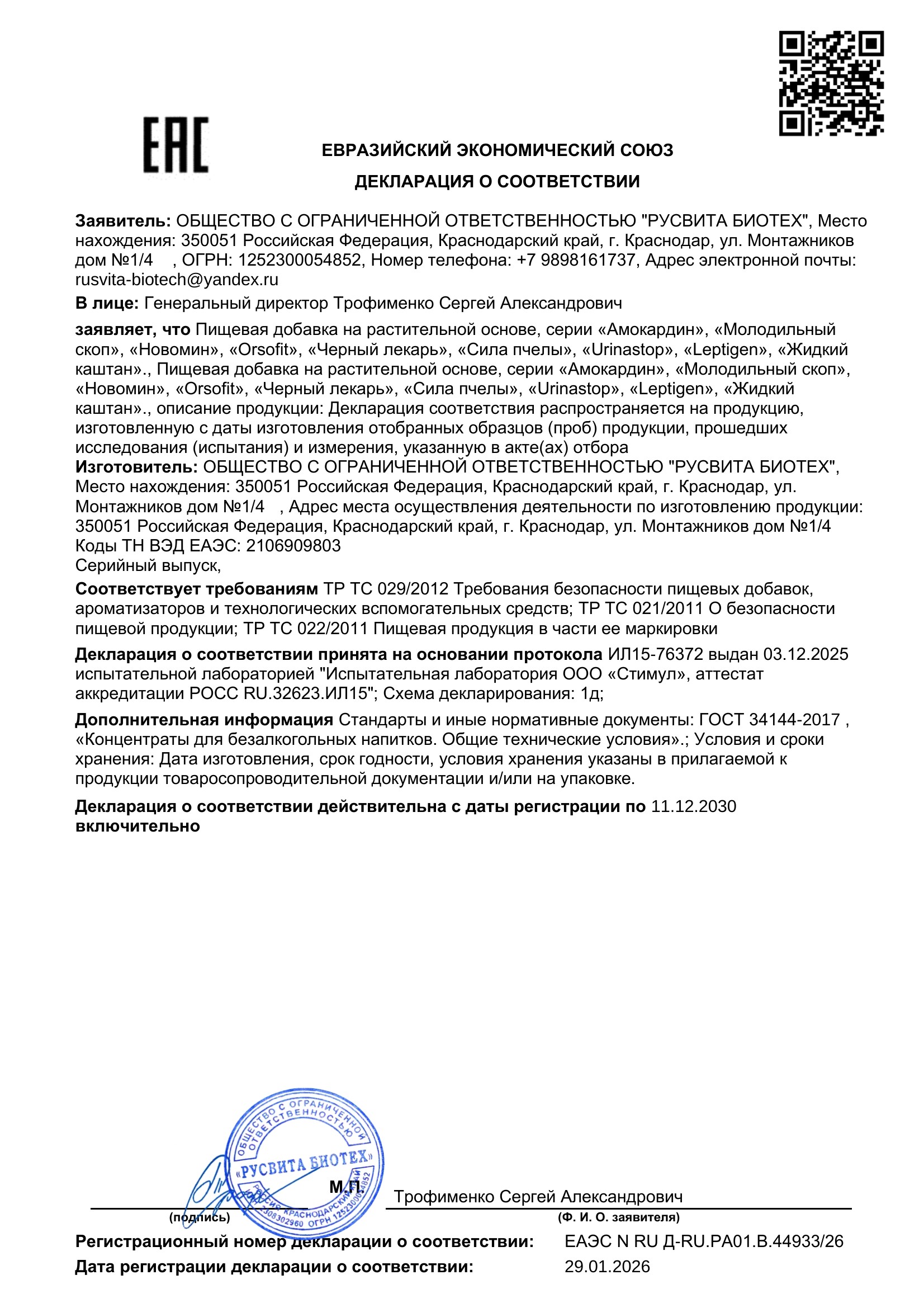 Сертификат соответствия ЕАЭС Молодильный спас